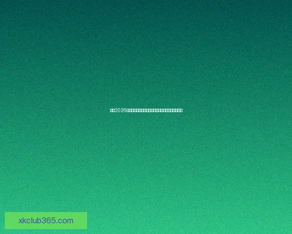 聚焦2026世界杯赛程全览各阶段时间节点与看点深度指南解析