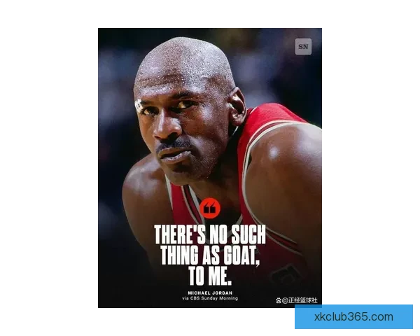 乔丹重申不存在GOAT之争 竞争心态源于天赋 赛车成了篮球遗憾的替代品