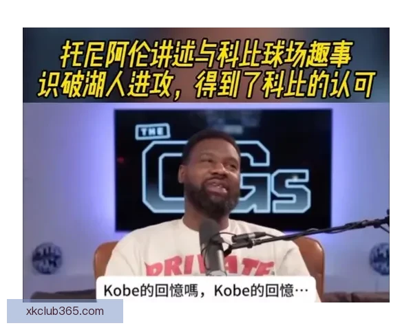 保罗回忆生涯最棘手防守者托尼阿伦与愤怒科比的对决经历